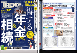 日経トレンディ「得する年金&相続」表紙と掲載紙面